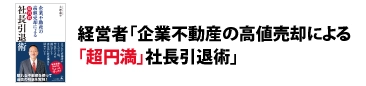 企業不動産の高値売却による　「超円満」社長引退術